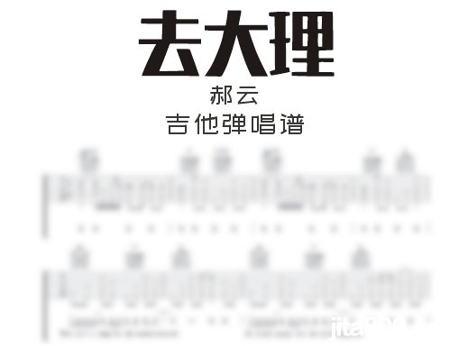 去大理吉他谱 郝云《去大理》吉他弹唱谱 六线谱