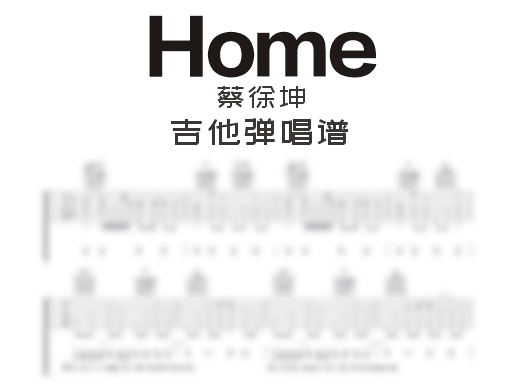 Home吉他谱 蔡徐坤《Home》吉他弹唱谱 六线谱