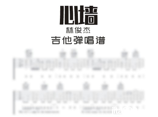 心牆吉他譜林俊杰心牆吉他彈唱譜六線譜