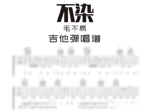 不染吉他谱 毛不易《不染》吉他弹唱谱 六线谱