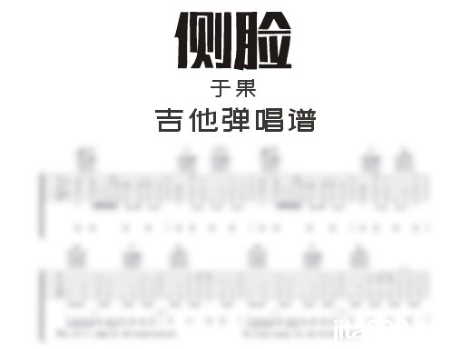 侧脸吉他谱 于果《侧脸》吉他弹唱谱 六线谱