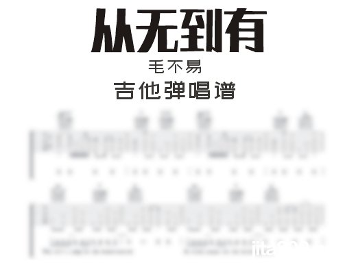 从无到有吉他谱 毛不易《从无到有》吉他弹唱谱 六线谱