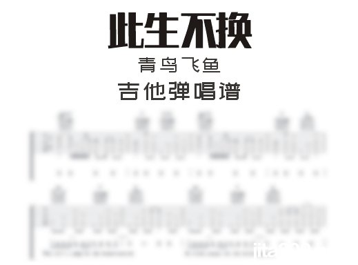 此生不换吉他谱 青鸟飞鱼《此生不换》吉他弹唱谱 六线谱