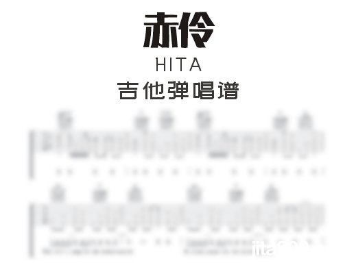 赤伶吉他谱 HITA《赤伶》吉他弹唱谱 六线谱