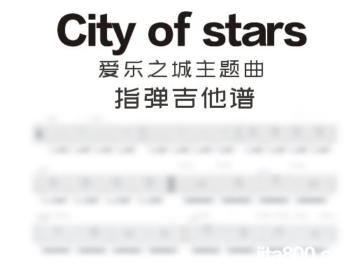 Cityofstars指弹谱 爱乐之城主题曲《City of stars》指弹吉他谱 独奏谱