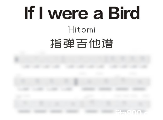 IfIwereaBird指弹谱 Hitomi《If I were a Bird》指弹吉他谱 独奏谱