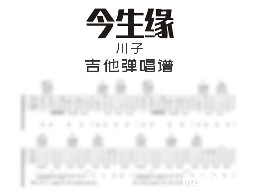 今生缘吉他谱 川子《今生缘》吉他弹唱谱 六线谱