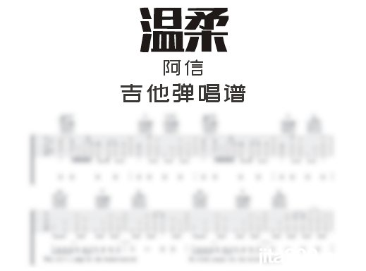 温柔吉他谱 阿信《温柔》吉他弹唱谱 六线谱