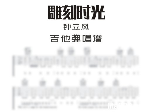 雕刻时光吉他谱 钟立风《雕刻时光》吉他弹唱谱 六线谱