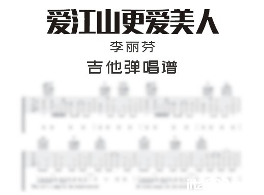 爱江山更爱美人吉他谱 李丽芬《爱江山更爱美人》吉他弹唱谱 六线谱