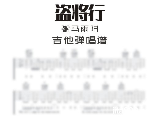 盗将行吉他谱 粥马雨阳《盗将行》吉他弹唱谱 六线谱