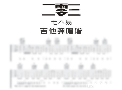 二零三吉他谱 毛不易《二零三》吉他弹唱谱 六线谱