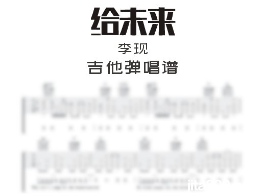 给未来吉他谱 李现《给未来》吉他弹唱谱 六线谱