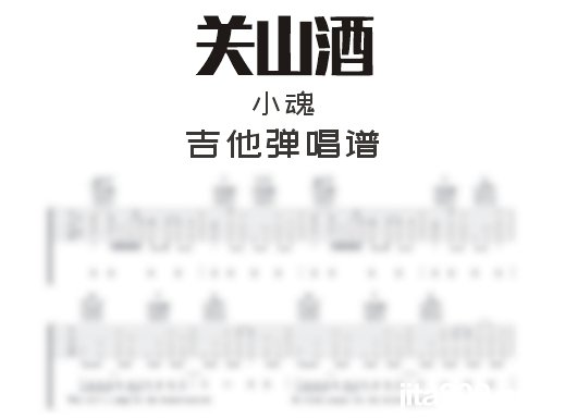 关山酒吉他谱 小魂《关山酒》吉他弹唱谱 六线谱