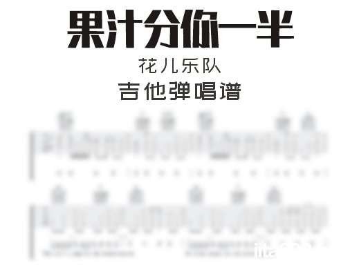 果汁分你一半吉他谱 花儿乐队《果汁分你一半》吉他弹唱谱 六线谱