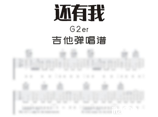 还有我吉他谱 G2er《还有我》吉他弹唱谱 六线谱