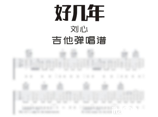 好几年吉他谱 刘心《好几年》吉他弹唱谱 六线谱