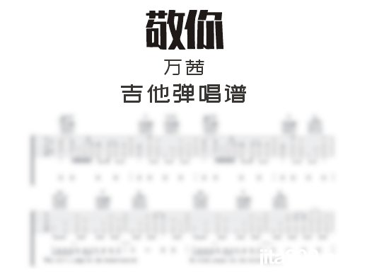 敬你吉他谱 万茜《敬你》吉他弹唱谱 六线谱