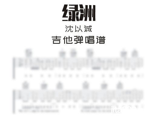 绿洲吉他谱 沈以诚《绿洲》吉他弹唱谱 六线谱