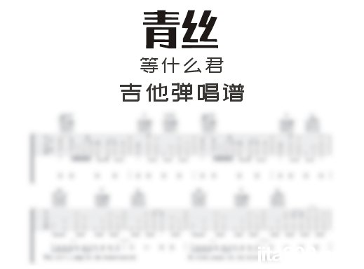 青丝吉他谱 等什么君《青丝》吉他弹唱谱 六线谱