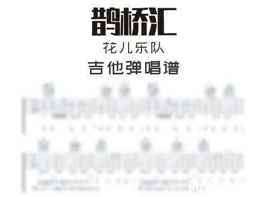 鹊桥汇吉他谱 花儿乐队《鹊桥汇》吉他弹唱谱 六线谱