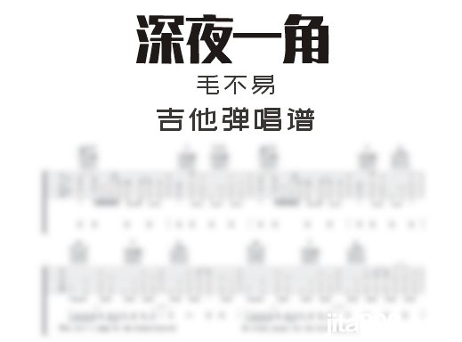 深夜一角吉他谱 毛不易《深夜一角》吉他弹唱谱 六线谱