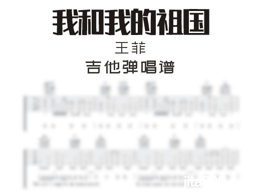 我和我的祖国吉他谱 《我和我的祖国》吉他弹唱谱 六线谱