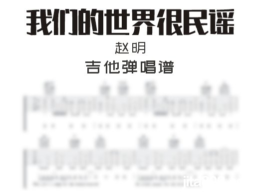 我们的世界很民谣吉他谱 赵明《我们的世界很民谣》吉他弹唱谱 六线谱