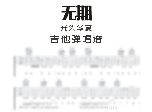 无期吉他谱 光头华夏《无期》吉他弹唱谱 六线谱