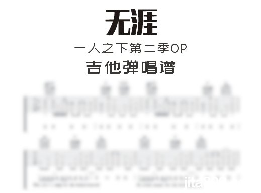 无涯吉他谱 一人之下第二季OP《无涯》吉他弹唱谱 六线谱