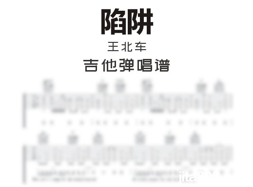 陷阱吉他谱 王北车《陷阱》吉他弹唱谱 六线谱