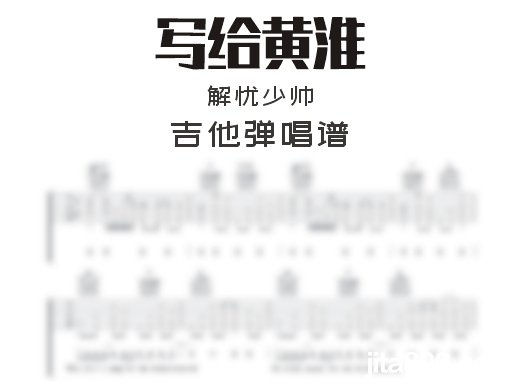 写给黄淮吉他谱 解忧少帅《写给黄淮》吉他弹唱谱 六线谱