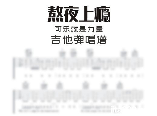 熬夜上瘾吉他谱 可乐就是力量《熬夜上瘾》吉他弹唱谱 六线谱