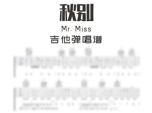 秋别吉他谱 Mr. Miss《秋别》吉他弹唱谱 六线谱