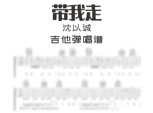 带我走吉他谱 沈以诚《带我走》吉他弹唱谱 六线谱