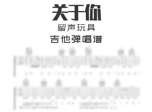 关于你吉他谱 留声玩具《关于你》吉他弹唱谱 六线谱