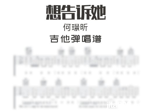 想告诉她吉他谱 何璟昕《想告诉她》吉他弹唱谱 六线谱