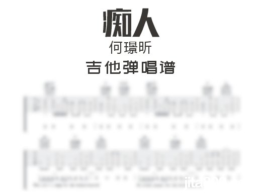 痴人吉他谱 何璟昕《痴人》吉他弹唱谱 六线谱