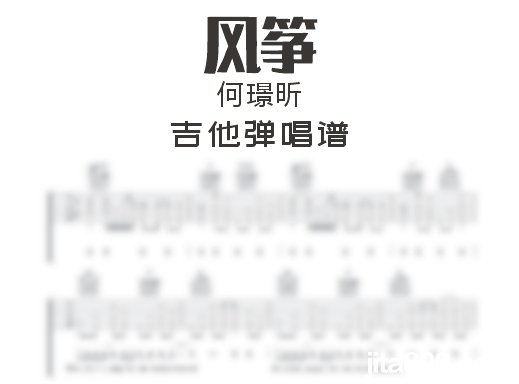 风筝吉他谱 何璟昕《风筝》吉他弹唱谱 六线谱