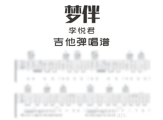 梦伴吉他谱 李悦君《梦伴》吉他弹唱谱 六线谱