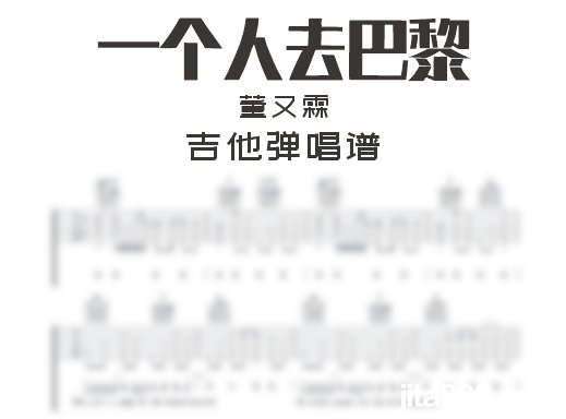 一个人去巴黎吉他谱 董又霖《一个人去巴黎》吉他弹唱谱 六线谱