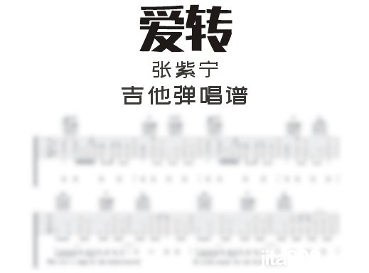 爱转吉他谱 张紫宁《爱转》吉他弹唱谱 六线谱