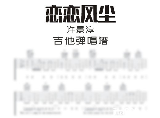 恋恋风尘吉他谱 许景淳《恋恋风尘》吉他弹唱谱 六线谱