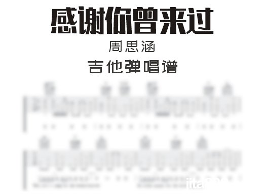 感谢你曾来过吉他谱 周思涵《感谢你曾来过》吉他弹唱谱 六线谱