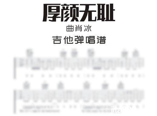 厚颜无耻吉他谱 曲肖冰《厚颜无耻》吉他弹唱谱 六线谱