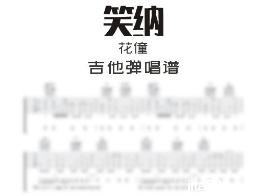 笑纳吉他谱 花僮《笑纳》吉他弹唱谱 六线谱