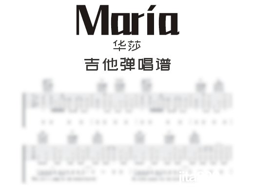 玛瑞亚吉他谱 华莎《Maria》吉他弹唱谱 六线谱