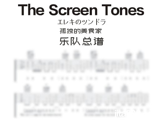 エレキのツンドラ（孤独的美食家）The Screen Tones吉他谱 乐队谱 六线谱