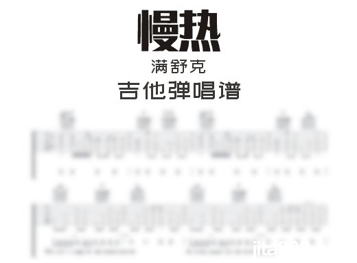 慢热吉他谱 满舒克《慢热》吉他弹唱谱 六线谱