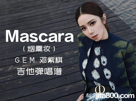 Mascara吉他谱 G.E.M.邓紫棋Mascara(烟熏妆)吉他弹唱谱 六线谱 